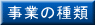 事業の種類